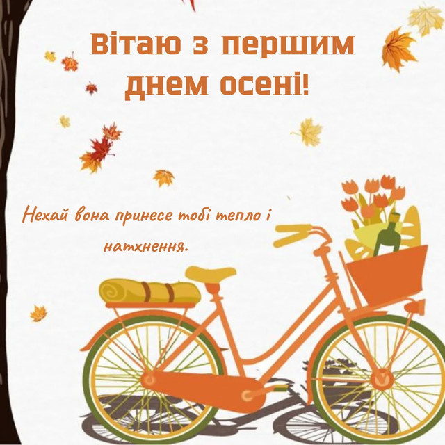 Привітання з першим днем осені 2025 року- фото 564637