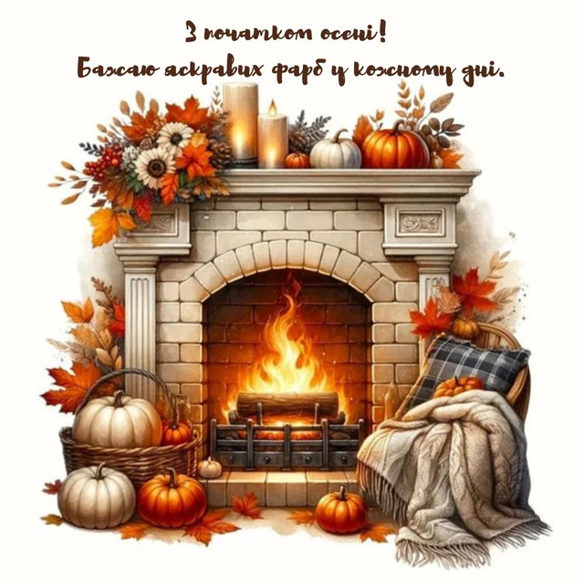 Привітання з першим днем осені 2025 року- фото 564638