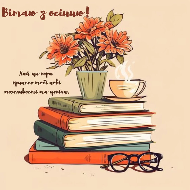 Привітання з першим днем осені 2025 року- фото 564640