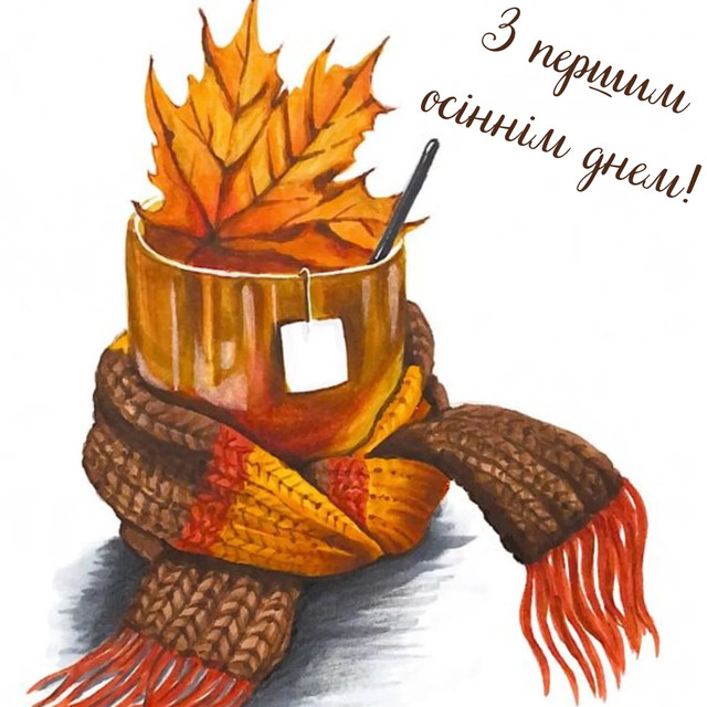 Привітання з першим днем осені 2025 року- фото 564641