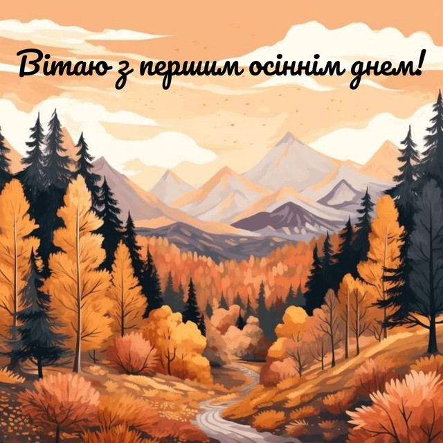 Привітання з першим днем осені 2025 року- фото 564643