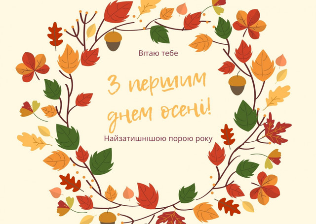 Атмосферні й милозвучні привітання з першим днем осені у прозі - фото 564647