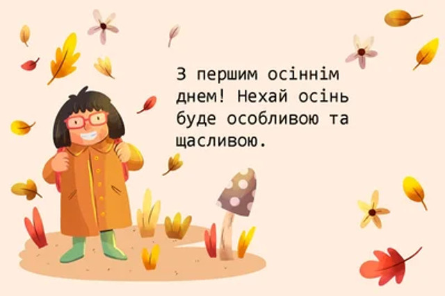Атмосферні й милозвучні привітання з першим днем осені у прозі - фото 564649