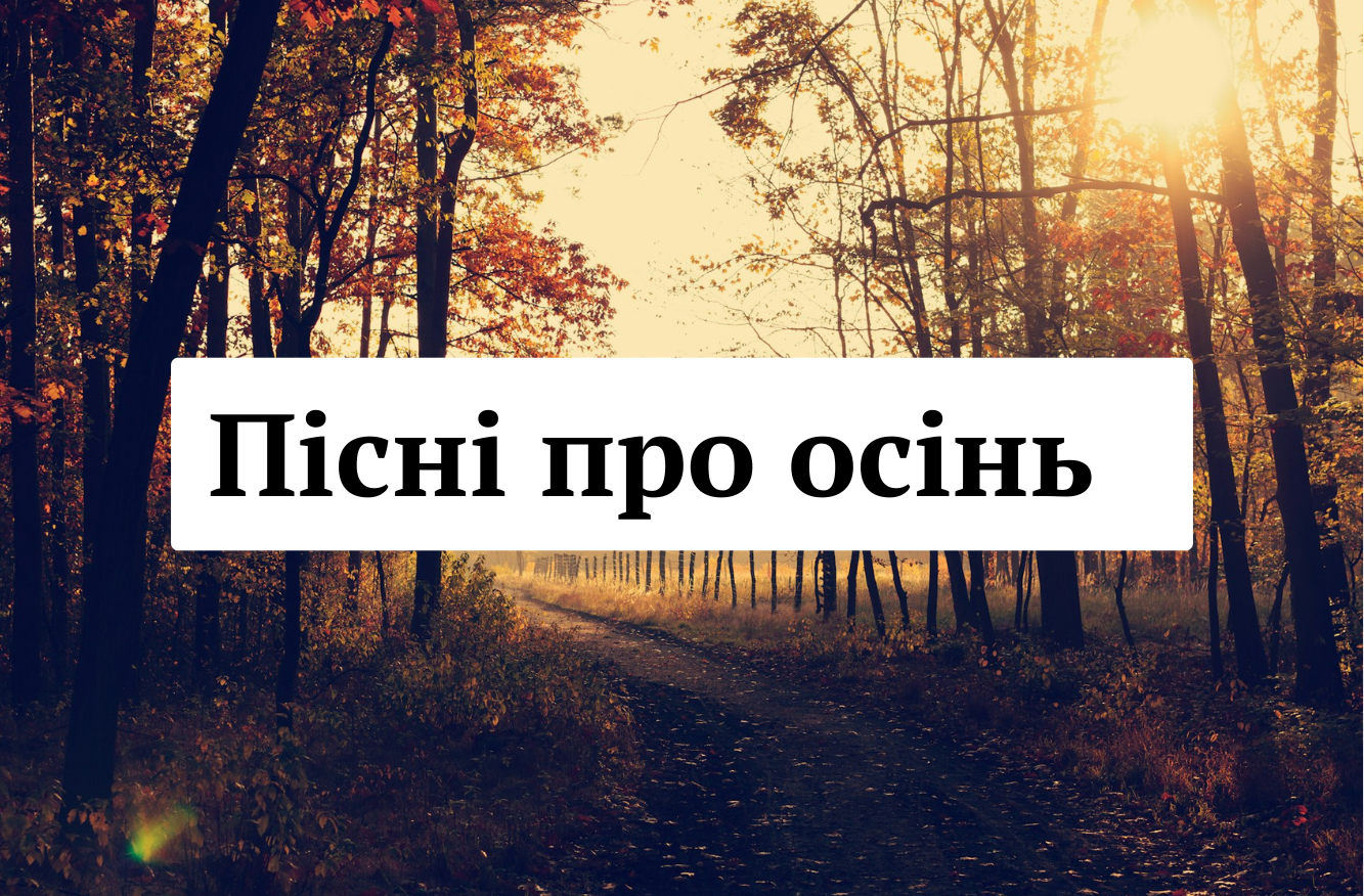 Ці композиції варто послухати у вересні: найкращі пісні про осінь