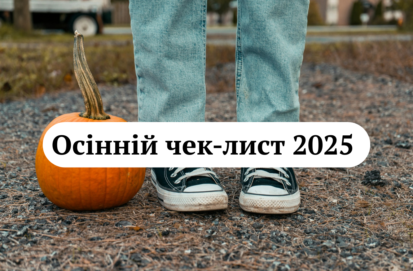 Оригінальний осінній чек-лист 2025: що необхідно встигнути зробити восени