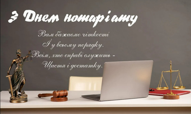 Привітання з Днем нотаріату 2025 - фото 564817