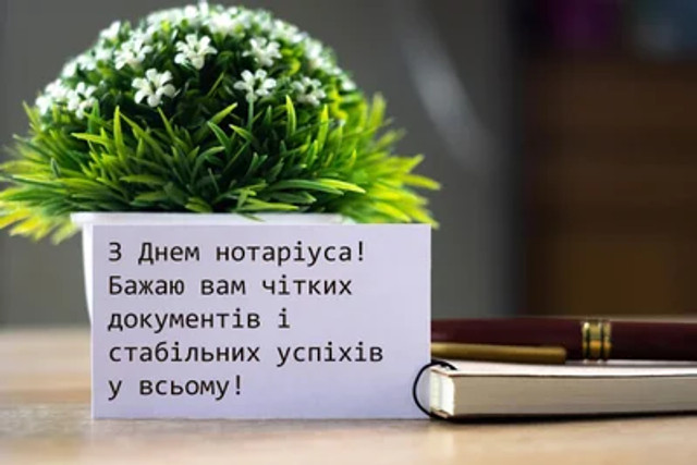 Привітання з Днем нотаріату 2025 - фото 564820