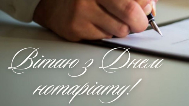 Бажаю правильних рішень і вдалих справ: влучні привітання для нотаріуса від клієнта - фото 564827