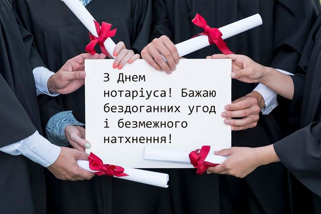Бажаю правильних рішень і вдалих справ: влучні привітання для нотаріуса від клієнта - фото 564828