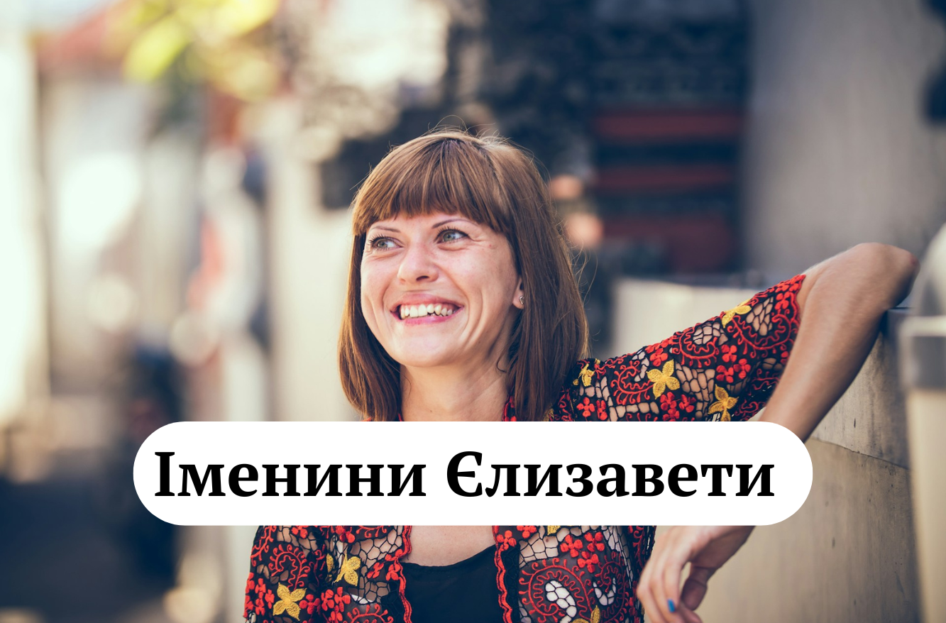 Привітання Єлизаветі і Лізі з іменинами у картинках, віршах та прозі