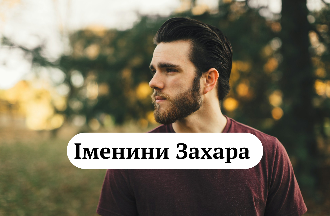 Захаре, з Днем ангела: привітання своїми словами та у картинках