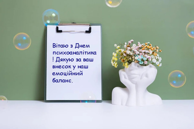 З Днем психоаналітика - фото 565042