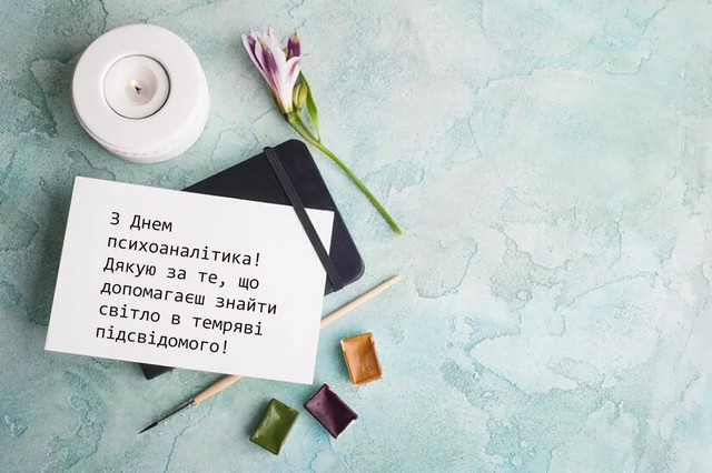 Вітання з Днем психоаналітика 2025 - фото 565043