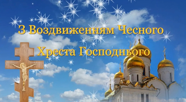 Воздвиження Хреста Господнього 2025 - фото 565171