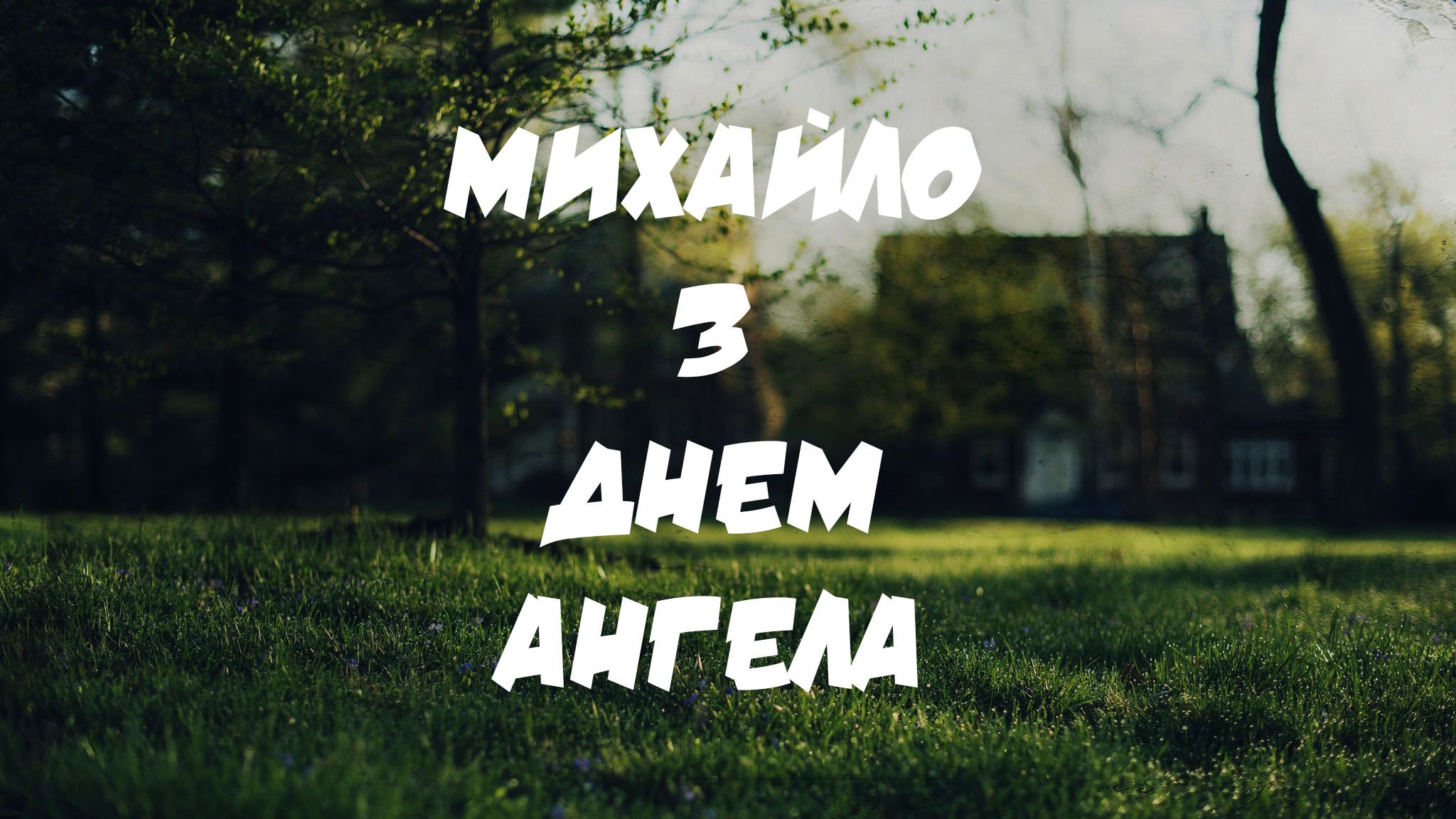 Привітання від дружини, які розчулять кожного Михайла в День ангела