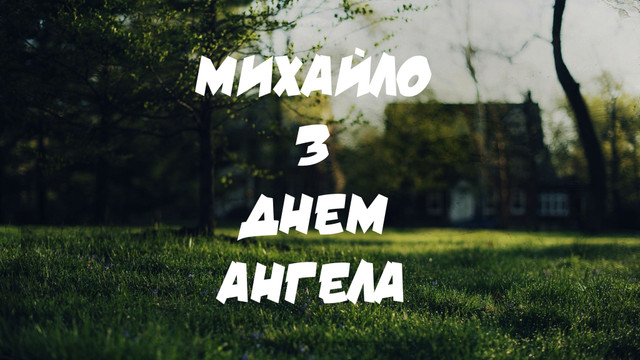 Привітання від дружини, які розчулять кожного Михайла в День ангела - фото 565218