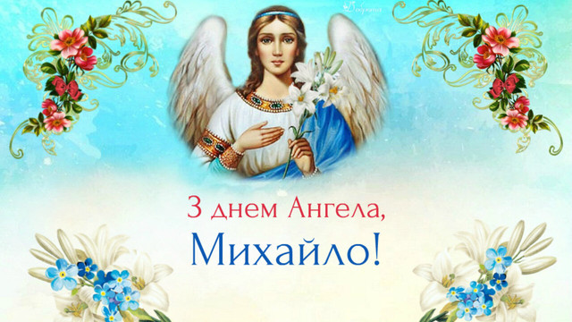 Привітання від дружини, які розчулять кожного Михайла в День ангела - фото 565223