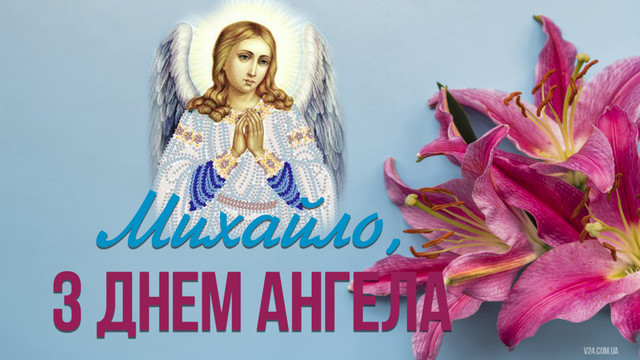 Привітання від дружини, які розчулять кожного Михайла в День ангела - фото 565224
