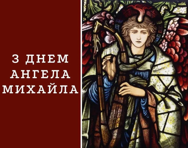 Привітання від дружини, які розчулять кожного Михайла в День ангела - фото 565226
