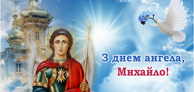 Привітання від дружини, які розчулять кожного Михайла в День ангела - фото 565227