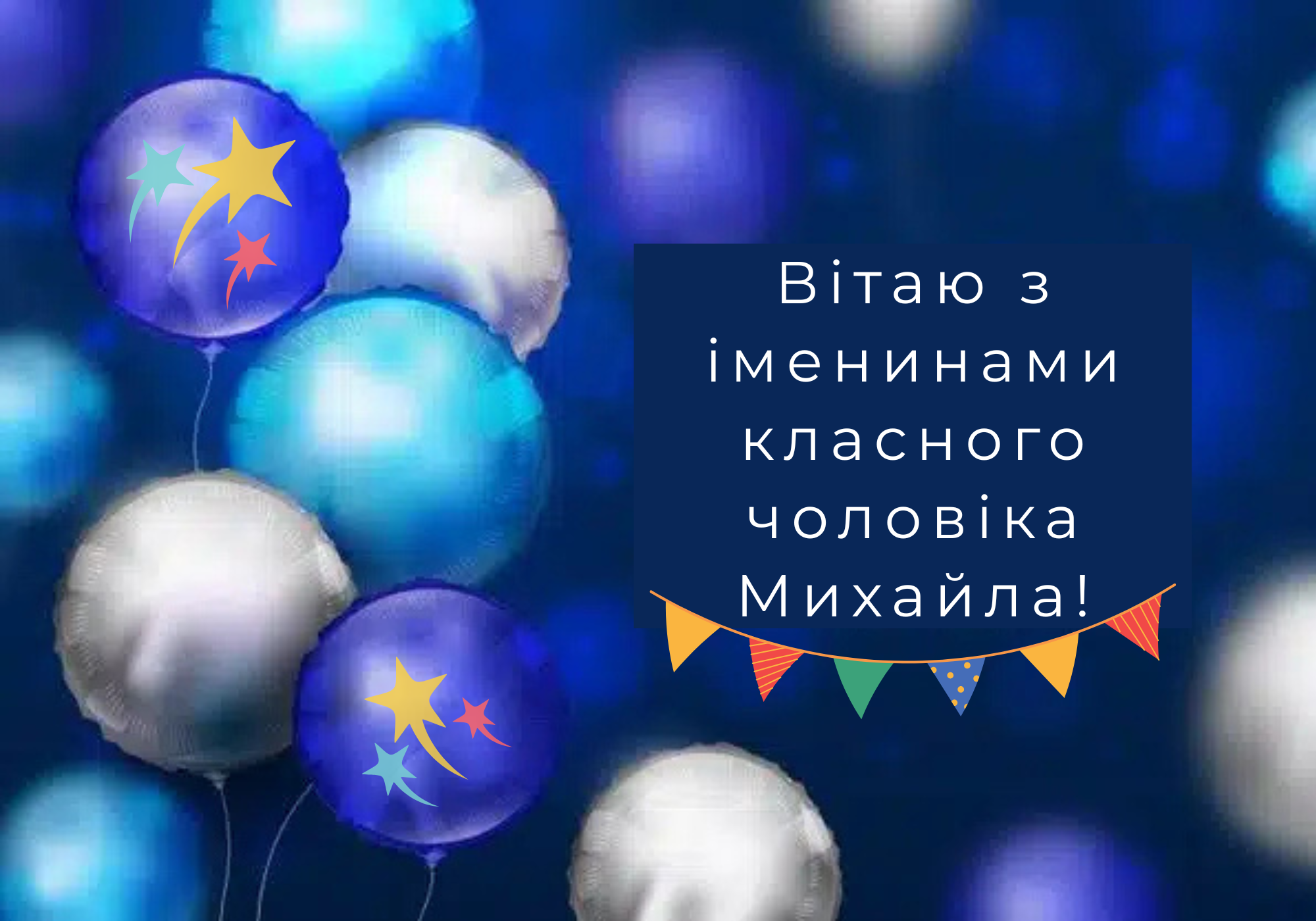 Прикольні та веселі привітання своїми словами для Михайла від друзів