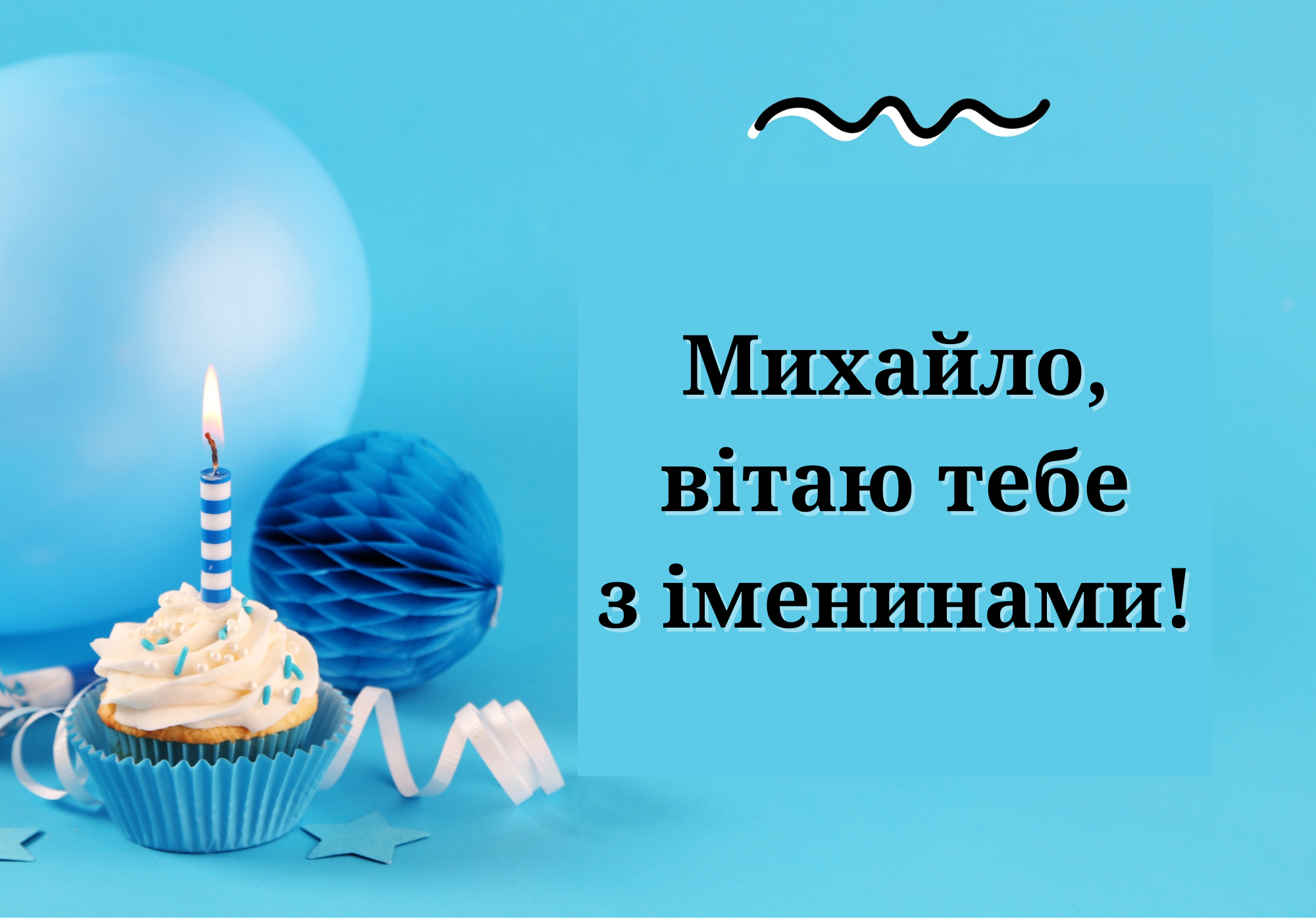 Щоб твоє життя було як світла дорога – найкращі привітання Михайлу від рідних