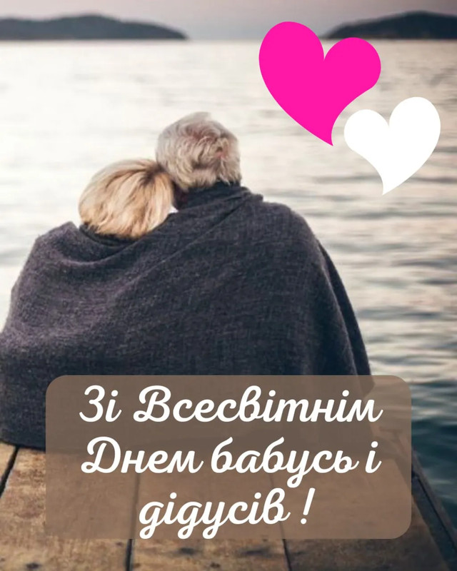 День бабусь і дідусів 2025: найкращі привітання для найрідніших людей - фото 565332
