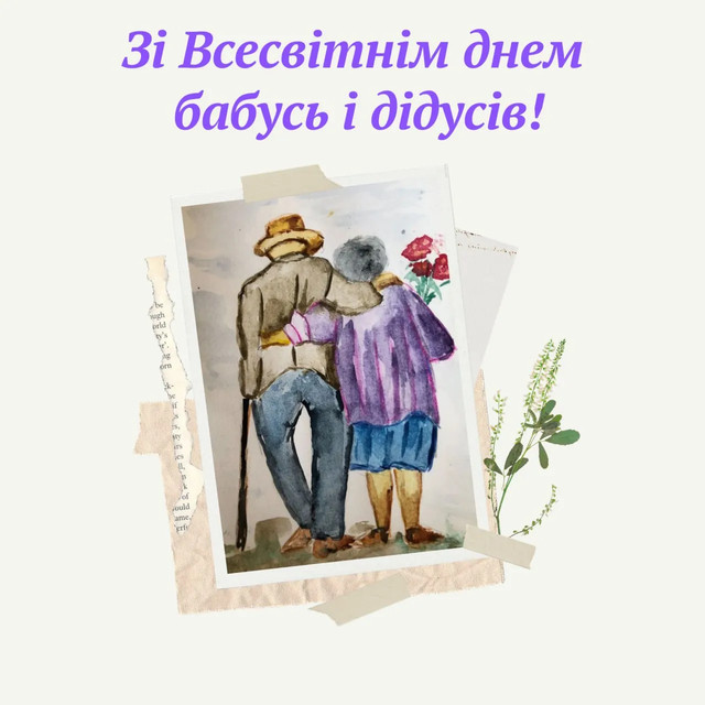 День бабусь і дідусів 2025: найкращі привітання для найрідніших людей - фото 565333