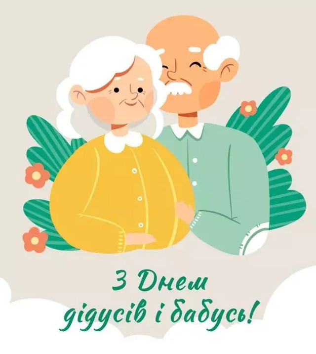 День бабусь і дідусів 2025: найкращі привітання для найрідніших людей - фото 565335
