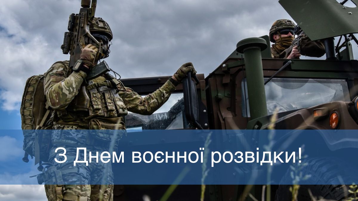 Свято мужніх і відданих: красиві привітання у картинках до Дня воєнної розвідки