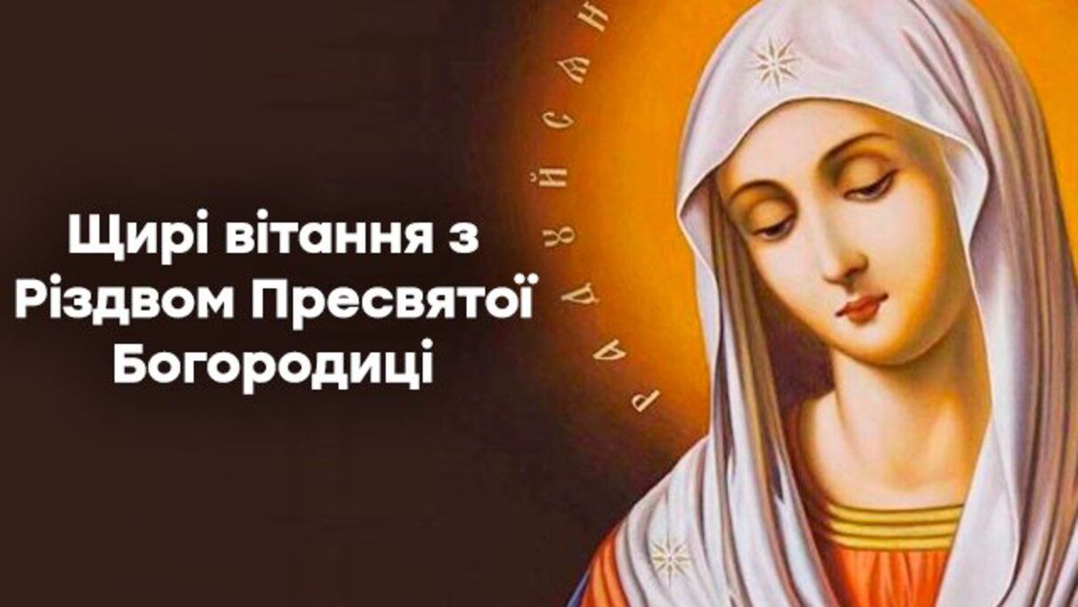 Щирі привітання зі святом Різдва Пресвятої Богородиці 2025 у віршах та картинках
