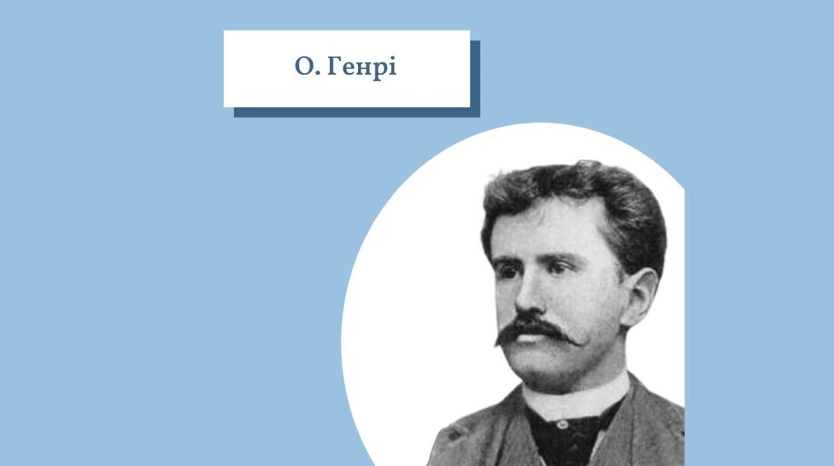 О. Генрі — крилаті вислови письменника, якого посадили, а він написав шедеври