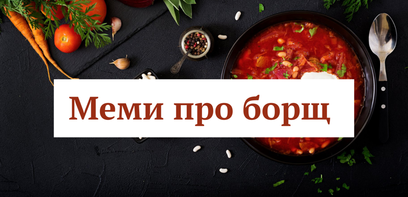 До Дня українського борщу 13 вересня – підбірка найкращих мемів