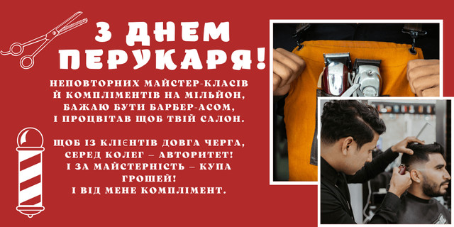 Привітання з Днем перукаря 13 вересня - фото 565996