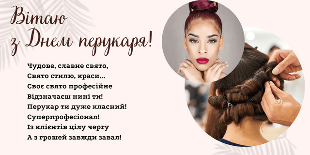Привітання з Днем перукаря 13 вересня - фото 565998