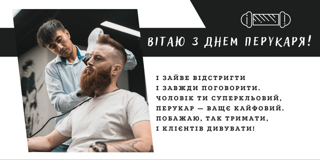 Привітання з Днем перукаря 13 вересня - фото 565999