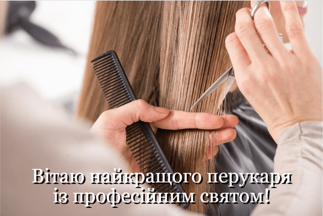Привітання з Днем перукаря 13 вересня - фото 566000