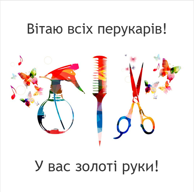 Привітання з Днем перукаря 13 вересня - фото 566001