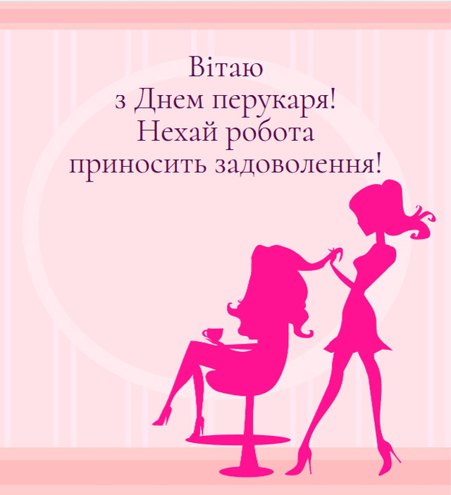 Привітання з Днем перукаря 13 вересня - фото 566002