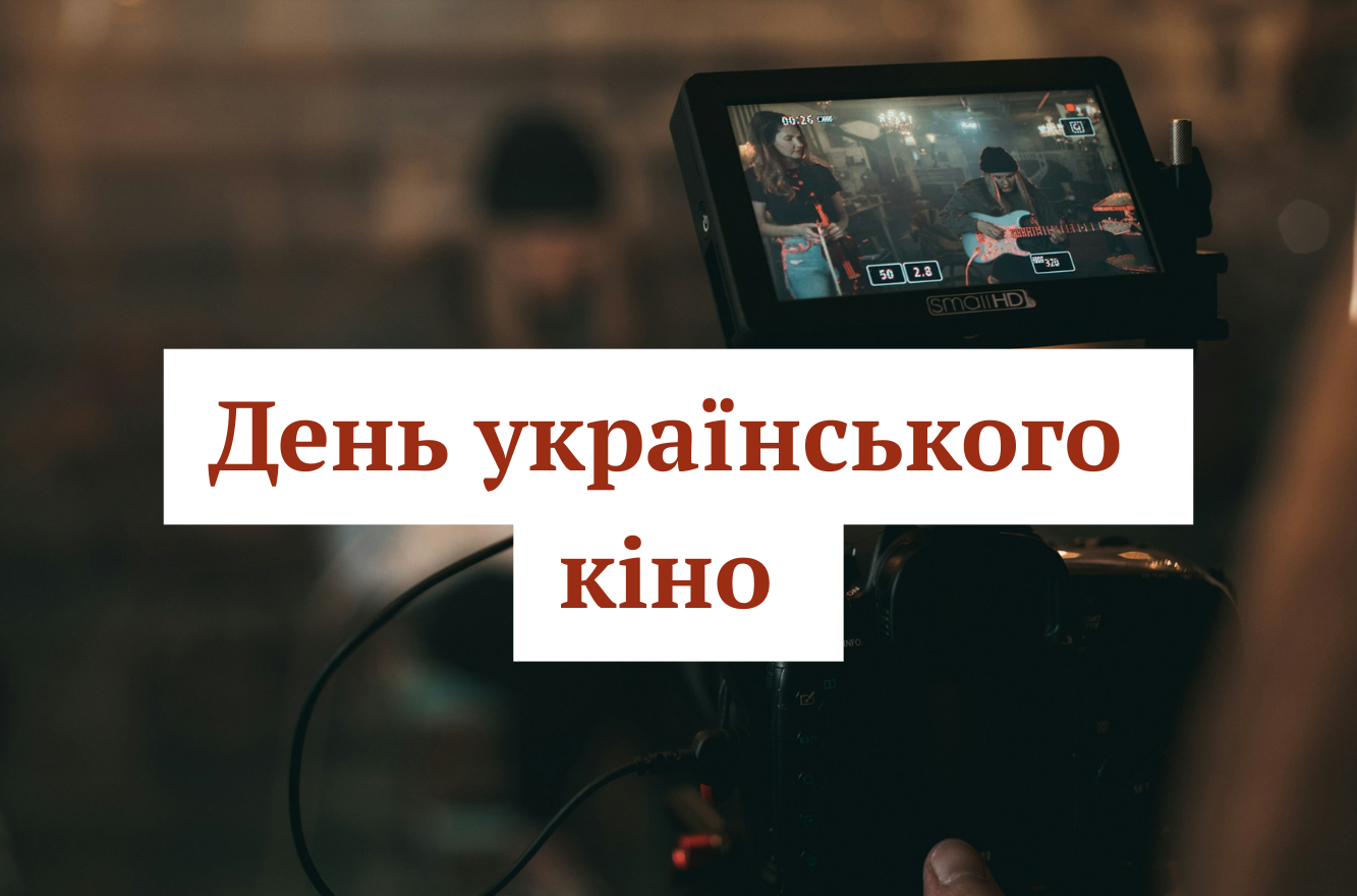 Нехай твої фільми стають класикою – привітання у День українського кіно 13 вересня