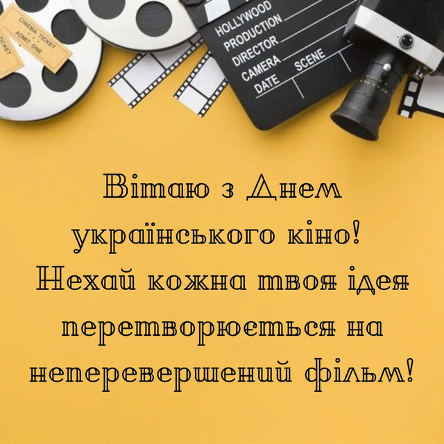 Привітання у День українського кіно 13 вересня - фото 566034
