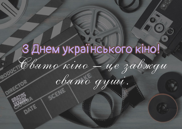 Привітання у День українського кіно 13 вересня - фото 566035