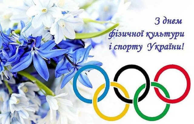 Привітання у День фізичної культури і спорту - фото 566038