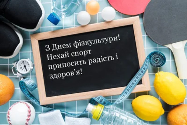 Привітання у День фізичної культури і спорту - фото 566039