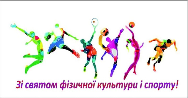 Привітання у День фізичної культури і спорту - фото 566040