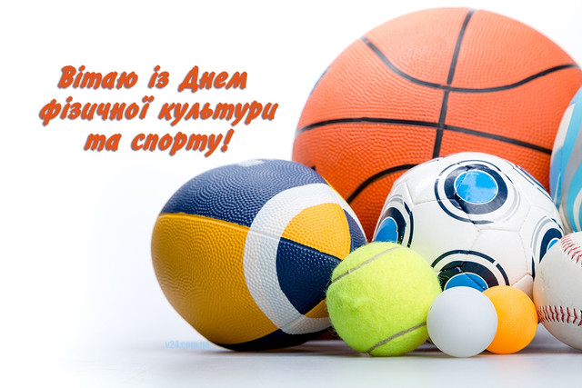 Привітання у День фізичної культури і спорту - фото 566041