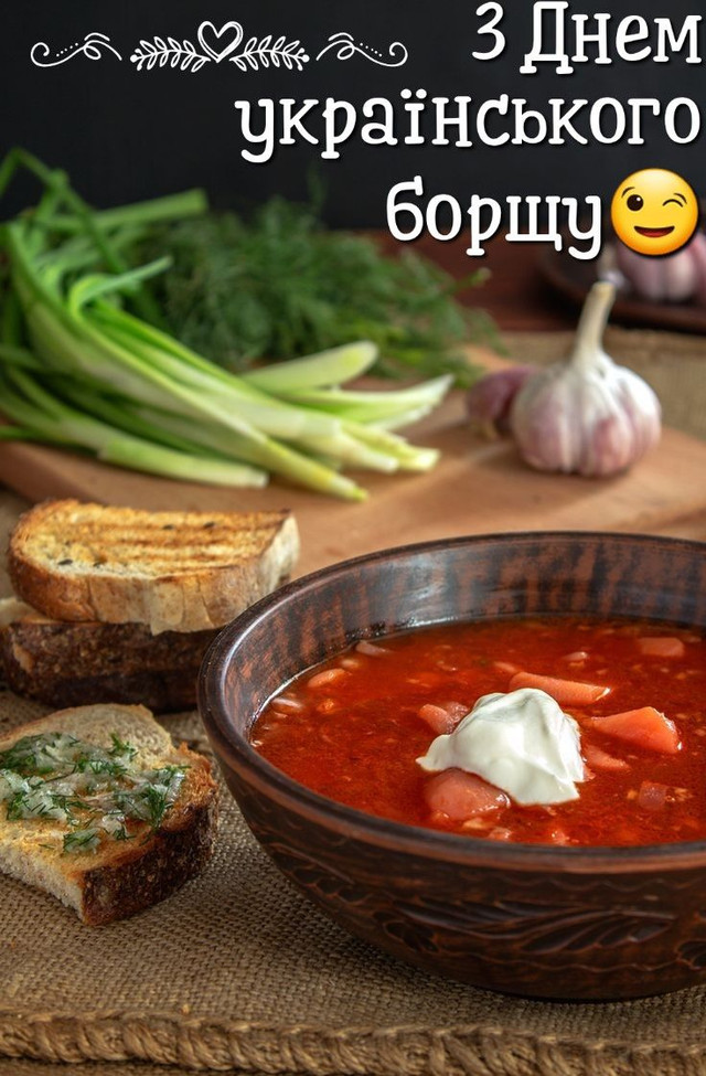 Гарячі привітання на День українського борщу: у картинках і своїми словами - фото 566102