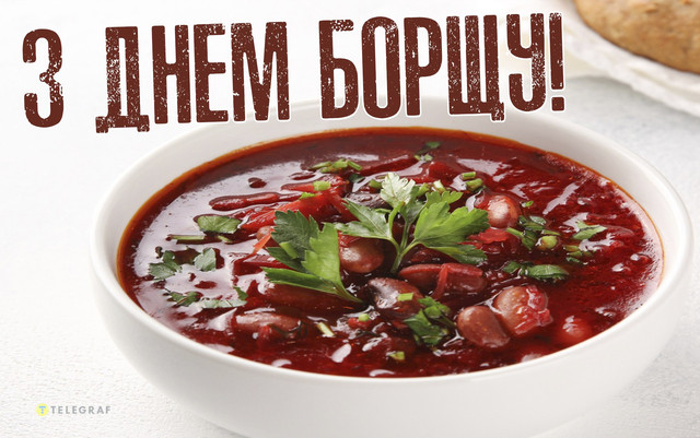 Гарячі привітання на День українського борщу: у картинках і своїми словами - фото 566104