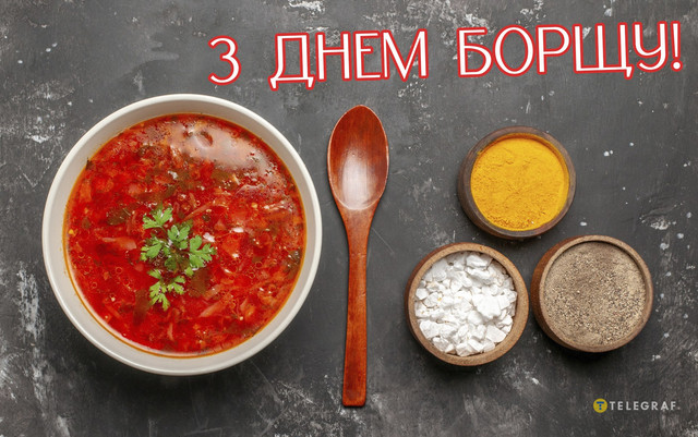 Гарячі привітання на День українського борщу: у картинках і своїми словами - фото 566105
