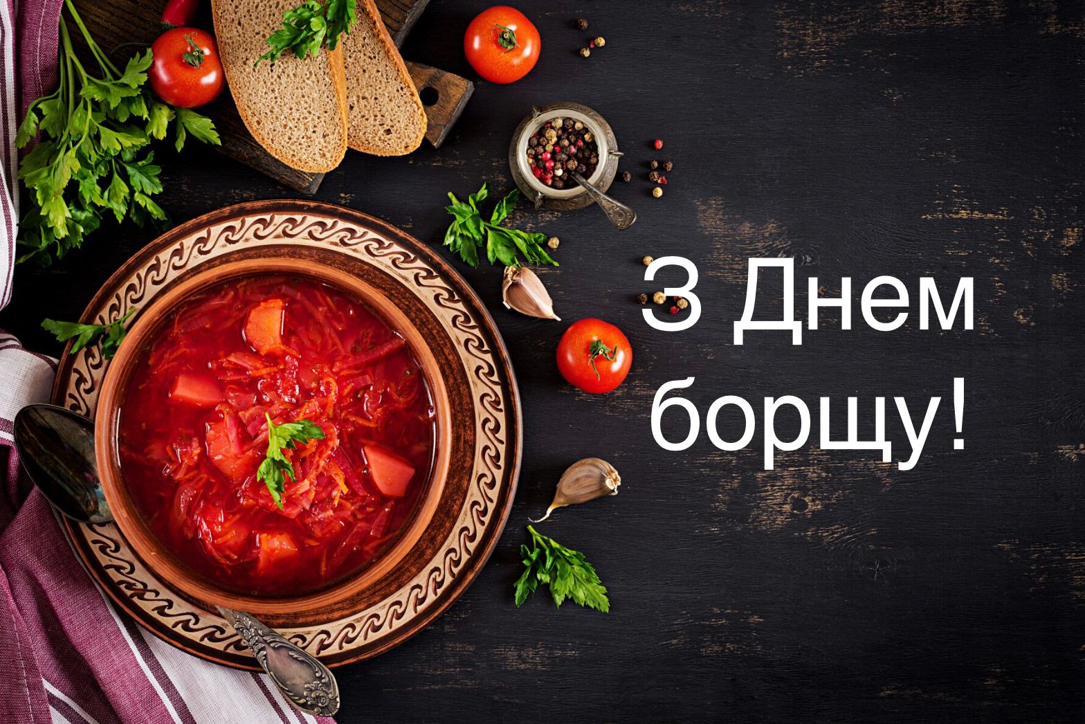 Гарячі привітання на День українського борщу: у картинках і своїми словами